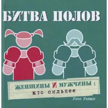 Уїнн Уелдон: Битва статей. Жінки і чоловіки: хто сильніший: Виробник добра книга