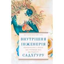 Садхґуру: Внутрішня інженерія. Керівництво з йоги, що приведе вас до радості: Производитель BookChef