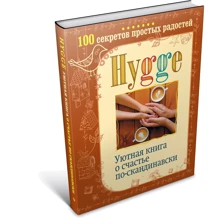 Hygge. Затишна книга про щастя по-скандинавськи. 100 секретів простих радощів: Виробник АСТ