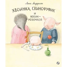 Лена Андерсон: Хвоинка, Свинофуфик и Носик-Розочкой: Производитель Белая ворона