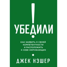 Джек Нешер: Переконали! Як заявити про свою компетентність і розташувати до себе оточуючих: Виробник Олімп-Бізнес