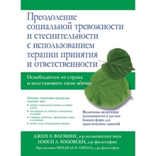Джен Флемінг, Ненсі Коцовський: Подолання соціальної тривожності і сором'язливості з використанням терапії прийняття і відповідальності: Виробник Вильямс