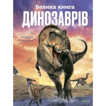 Клаудія Мартин: Велика книга динозаврів: Производитель Виват