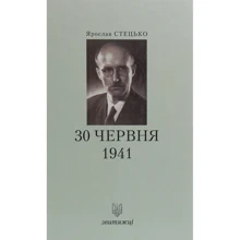 Ярослав Стецько: 30 червня 1941 року. Звитяжці: Производитель Лілея-НВ