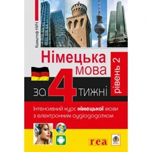 Німецька за 4 тижні. Рівень 2. Інтенсивний курс німецької мови з компакт-дисками: Производитель Навчальна книга Богдан