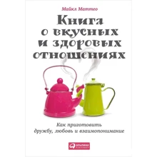 Майкл Маттео: Книга про смачних і здорових відносинах. Як приготувати дружбу, любов і взаєморозуміння: Виробник Паблішер