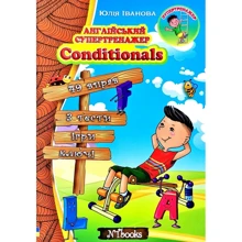 Юлія Іванова: Англійський супертренажер. Conditionals: Виробник New Time
