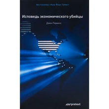 Исповедь экономического убийцы: Производитель Претекст