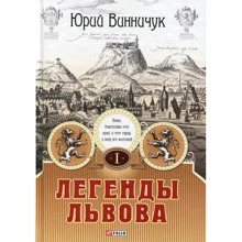 Юрий Винничук: Легенды Львова. В двух томах. Том 1: Производитель Фолио