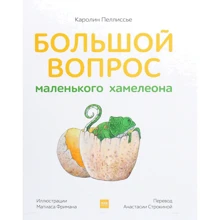 Каролін Пелліссье: Велике питання маленького хамелеона: Виробник Манн, Іванов і Фербер