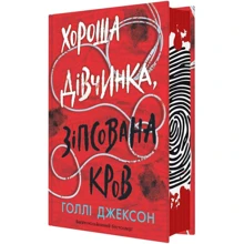 Голлі Джексон: Хороша дівчинка, зіпсована кров: Производитель Ранок