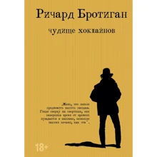 Річард Бротіган: Чудовисько Хоклайнів: Виробник Эксмо