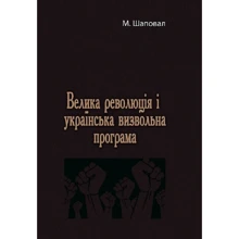 М. Шаповал: Велика революція і українська визвольна програма: Виробник Центр навчальної літератури (ЦУЛ)