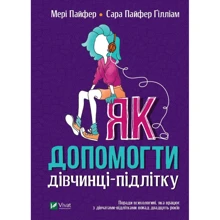 Мері Пайфер, Сара Пайфер Гілліам: Як помочь дівчінці-підлітку: Виробник Віват