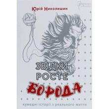 Юрій Николишин: Звідки росте борода: Производитель Апріорі