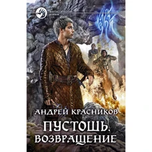 Андрей Красников: Пустошь. Возвращение: Производитель Альфа-книга