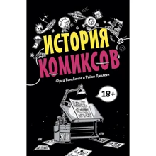 Фред Ван Ленте, Райан Данлев: История комиксов: Производитель Манн, Иванов и Фербер