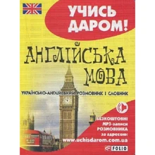Англійська мова. Українсько-англійський розмовник і словник: Производитель Фолио
