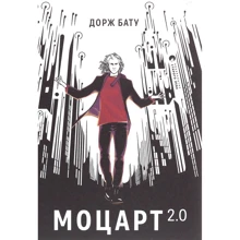 Дорж Бату: Моцарт 2.0: Виробник Видавництво Старого Лева