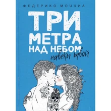 Федеріко Моччіа: Три метри над небом. навіки твій: Виробник Рипол Класик