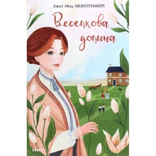 Люсі Мод Монтгомері: Веселкова Долина: Виробник Фолио