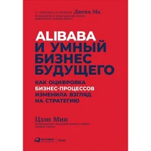 Мин Цзэн: Alibaba и умный бизнес будущего. Как оцифровка бизнес-процессов изменила взгляд на стратегию: Производитель Альпина Паблишер