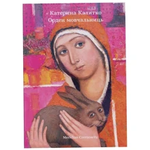 Катерина Калитко: Орден мовчальниць: Производитель Meridian Czernowitz