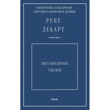 Рене Декарт: Метафізичні твори: Виробник Фоліо