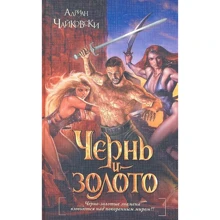 Адріан Чайковські: Чернь і золото: Виробник Астрель