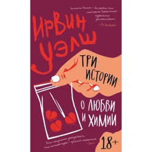 Ирвин Уэлш: Три истории о любви и химии: Производитель Иностранка