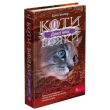 Ерін Гантер: Коти вояки 3. Сила трьох. Книга 5. Довгі тіні: Виробник АССА