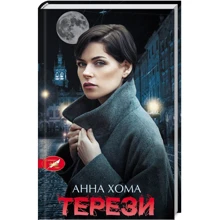 Анна Хома: Терези: Производитель Клуб семейного досуга