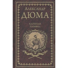 Александр Дюма: Капитан Памфил. История моих животных: Производитель ВЕЧЕ
