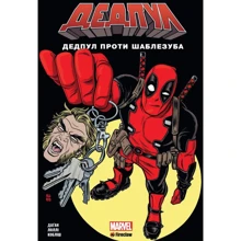 Даґан, Лоллі, Кобліш: Дедпул проти Шаблезуба. Том 3: Виробник Fireclaw