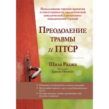 Шила Раджа: Подолання травми і ПТСР. Використання терапії прийняття і відповідальності, діалектичної поведінкової і когнітивно-поведінкової терапій: Виробник Вільямс