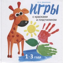 І. А. Шаляпіна: Ігри з фарбами і пластиліном: Виробник Стрекоза