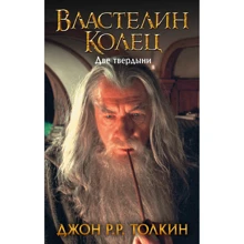 Джон Толкин: Властелин Колец. Две твердыни: Производитель АСТ