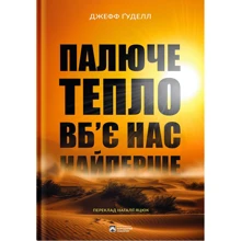 Джефф Ґуделл: Гаряче тепло вб'є нас найперше: Виробник Бородатий Тамарин