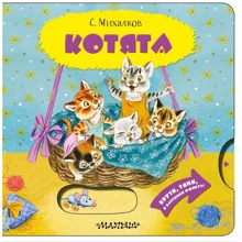 Сергей Михалков: Котята: Производитель АСТ