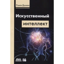 Роман Душкін: Штучний інтелект: Виробник ДМК-Пресс