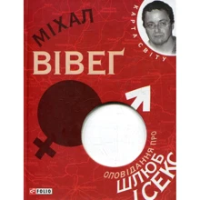 Міхал Вівеґ: Оповiдання про шлюб i секс: Производитель Фолио