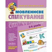 Т. Уварова: Мовленнєве спілкування. Високий рівень (5-6 років): Виробник Школа