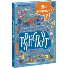 Артур Новіцький: Що всередині? Транспорт: Виробник Ранок