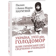 Пилип Наум'як, Анна-Марія Наум'як: Україна, 1933 рік. Голодомор. Путь української сім'ї. Свідчення очевидців: Виробник Фолио