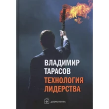Владимир Тарасов: Технология лидерства: Производитель Добрая книга