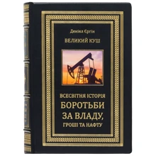 Деніел Єргін: Великий куш. Всесвітня історія бородьби за владу, гроші та нафту: Производитель Купола
