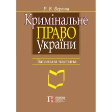 Р. В. Вереша: Кримінальне право України. Загальна частина. Навчальний посібник (9-те видання): Виробник Алерта