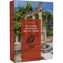 Сергій Пролєєв: Історія античної філософії: Виробник Дух і Літера