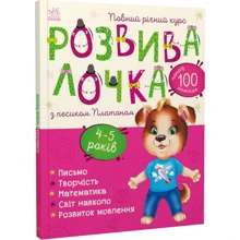 Розвивалочка з песиком Платоном 4-5 років (понад 100 наліпок): Виробник Ранок