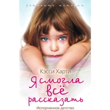 Кэсси Харти: Я смогла все рассказать: Производитель Рипол Классик